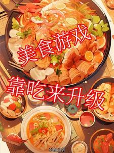 吃美食的游戏有哪些
