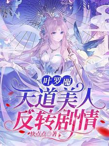 让我看看叶罗丽