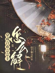 穿成合欢宗女修后穿书乐文