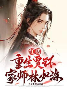 重生红楼贾环