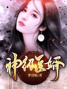 神医狂婿梦清临