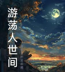 游荡什么意思啊
