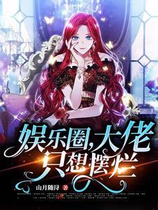 娱乐圈大佬