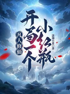 凡人修真开局选什么