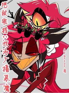 地狱客栈 lofter