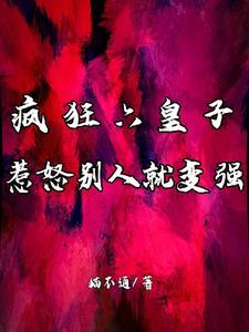 疯狂六皇子惹怒别人就变强gl