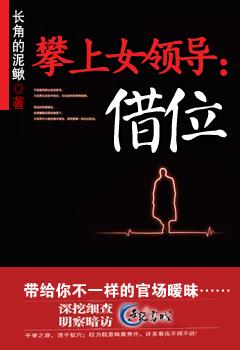 攀上漂亮女领导 青鱼