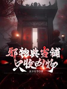 邪物典当铺只收凶物免费