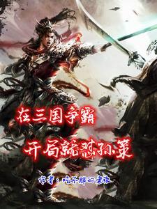 三国争霸全技能