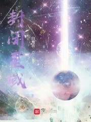 以星封闭区
