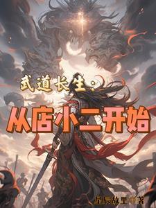 开局店小二信息全靠刷最新章节列表