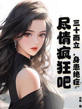 三十而立身患绝症尽情疯狂吧最新章节更新时间