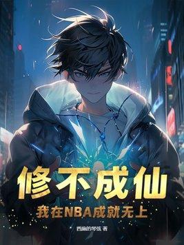 修不成仙