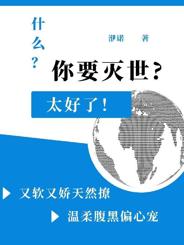 灭世宿主被娇宠了 洢诺