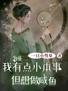 太子逐步沦陷