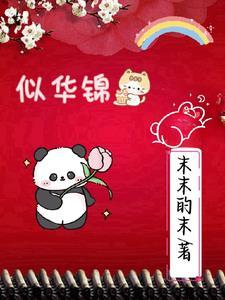 似华锦绣春电视剧