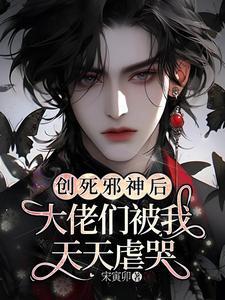 大佬他虐哭神明谁攻谁受