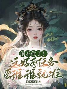 顶不住了这好孕任务爱谁谁就谁 铅铅铅笔