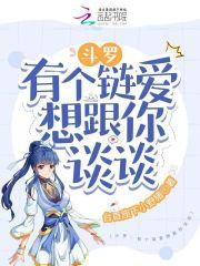 斗罗有个链爱想跟你谈谈版权属于作者台首座下小野猪