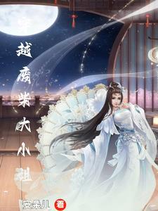 穿越废材