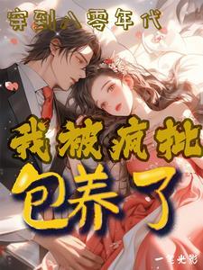 八十年代绿茶美人晋江