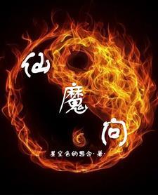 仙魔问gl