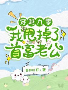 穿书之穿成炮灰后我被首富宠上天