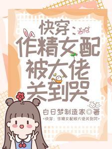 作精女主快穿文