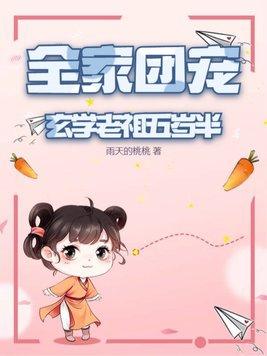 玄学大师被迫成为团宠后