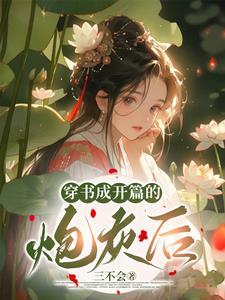 我是炮灰呀快穿番外