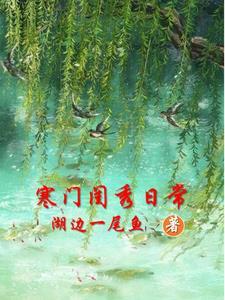 寒门闺秀安然全文免费阅读