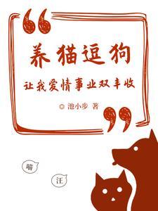 逗猫惹狗下一句