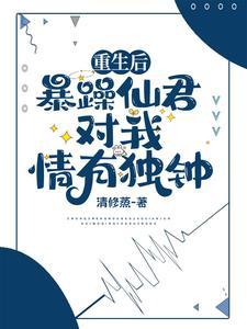 重生后教暴躁一哥做人在线阅读