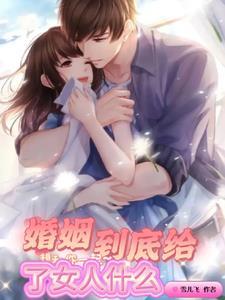 婚姻到底给我女人什么