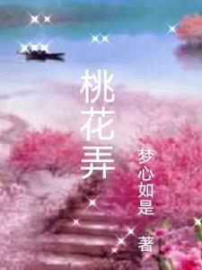 桃花诺是哪个电视剧的歌