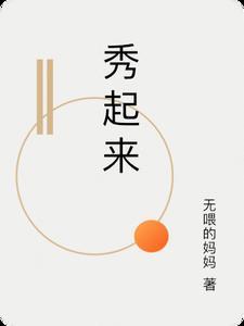 秀起来英文怎么说