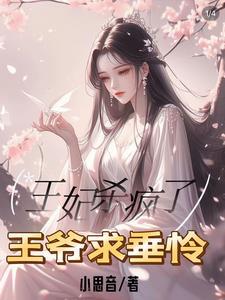 王爷被欺负王妃杀疯了