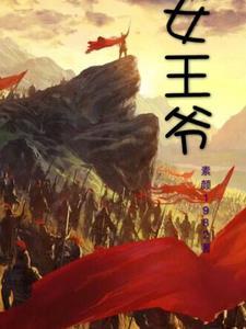 女王爷的封号(写用)