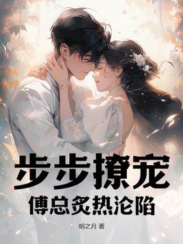 步步生婚傅如桉全文免费阅读