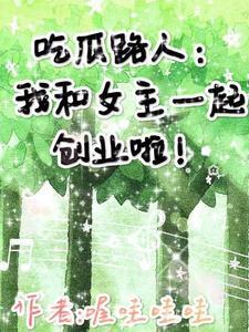 吃瓜人的完结