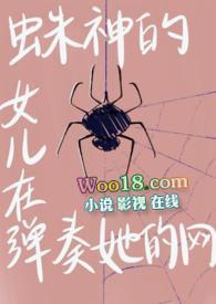 (jojo)蛛神的女儿正在弹奏她的网