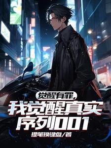 觉醒完结版