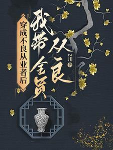 穿成不良从业者后我带全员从良百度
