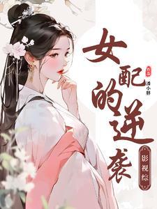综影视女主文推荐