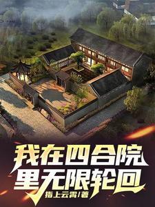 四合院开局先要钱再废易中海