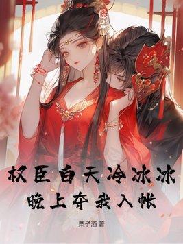 禁欲权臣白天冷冰冰简介