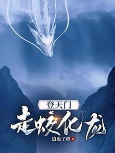 我就走蛟化龙txt