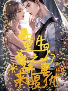 重生之豪门娇妻