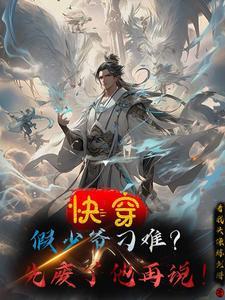 假少爷能有什么坏心思