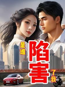 是谁害了他